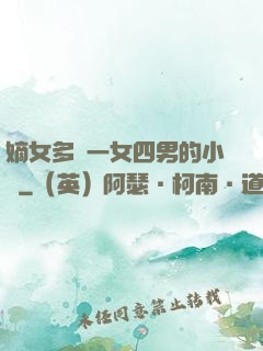 嫡女多嬌一女四男的小說